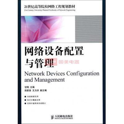 網(wǎng)絡(luò)設(shè)備配置與管理 從教材到實(shí)踐應(yīng)用